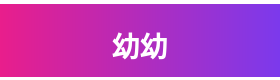 幼幼品牌Logo
